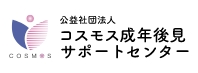 公益社団法人 コスモス成年後見サポートセンター