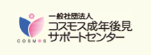 一般社団法人 コスモス成年後見サポートセンター