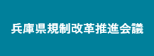 兵庫県規制改革推進会議