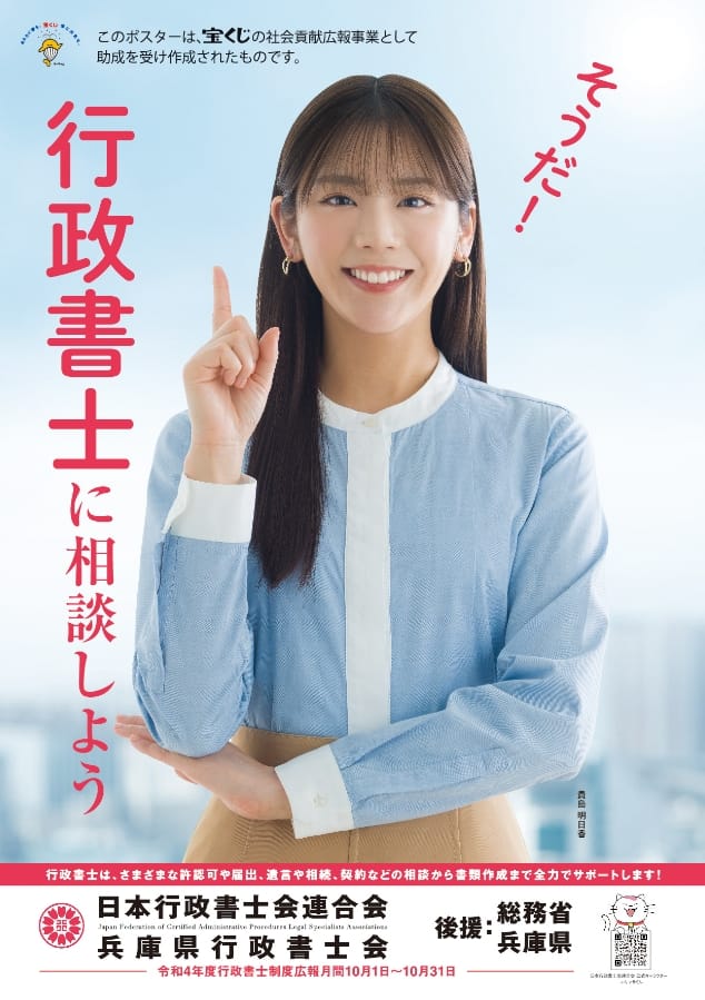 日本行政書士連合会ポスター